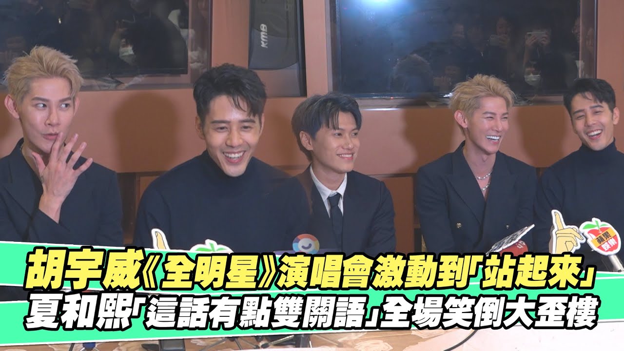 胡宇威《全明星》演唱會激動到「站起來」　夏和熙「這話有點雙關語」全場笑倒大歪樓
