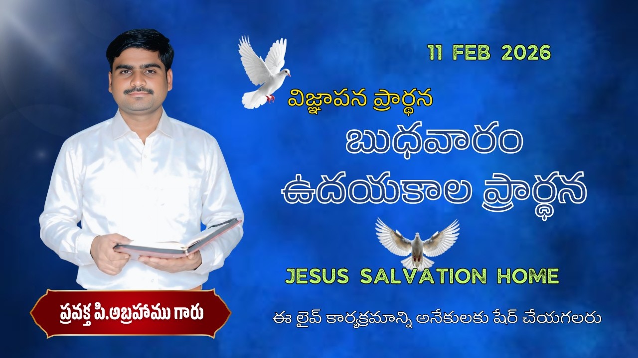 ఉపవాస స్వస్థత ప్రార్థన#spurthitvమీsubscribe P.ABRAHAMU//11-02-2026