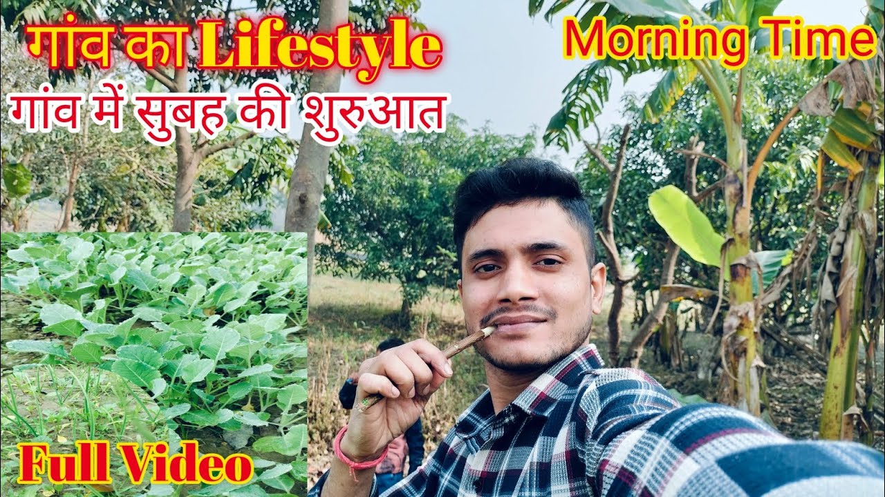 गांव की सुबह | नीम दतून से शुरू होती ज़िंदगी 🌿✨”। गांव की जिंदगी। #vlog #viral #tranding #viralvideo