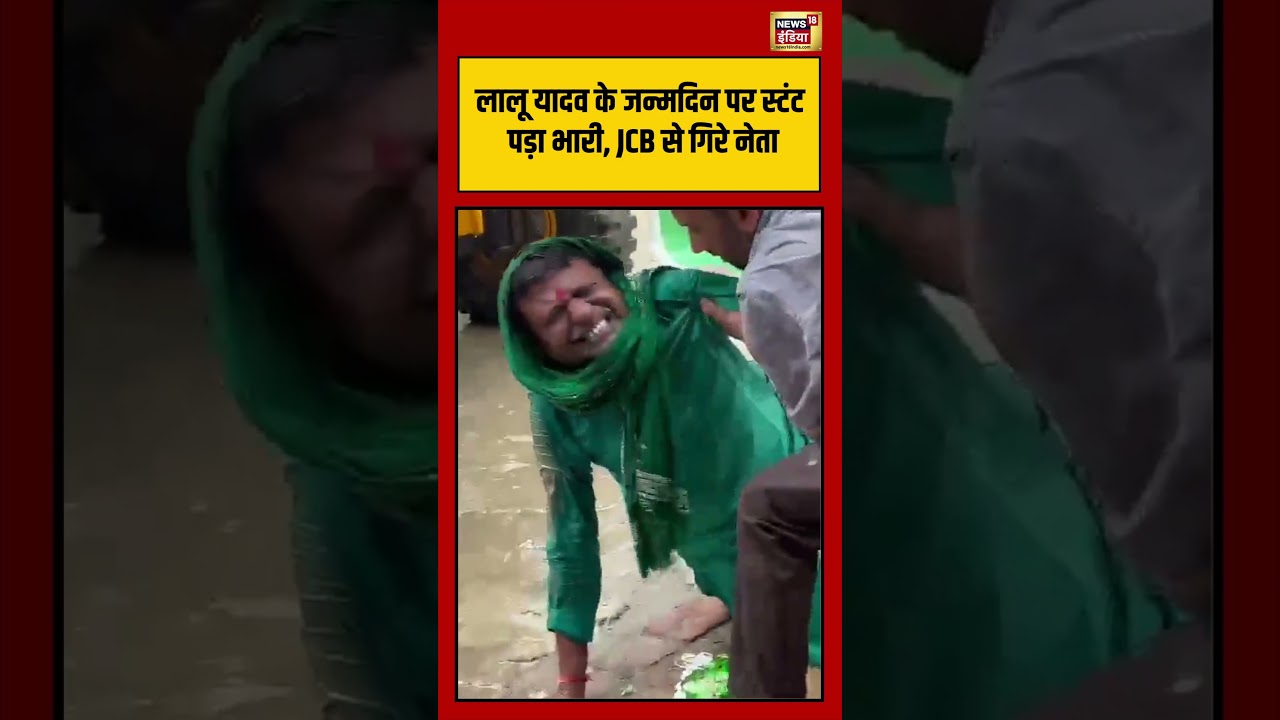 Bihar News | Lalu Yadav के जन्मदिन पर स्टंट पड़ा भारी, JCB से गिरे नेता  | #viralvideo #shorts