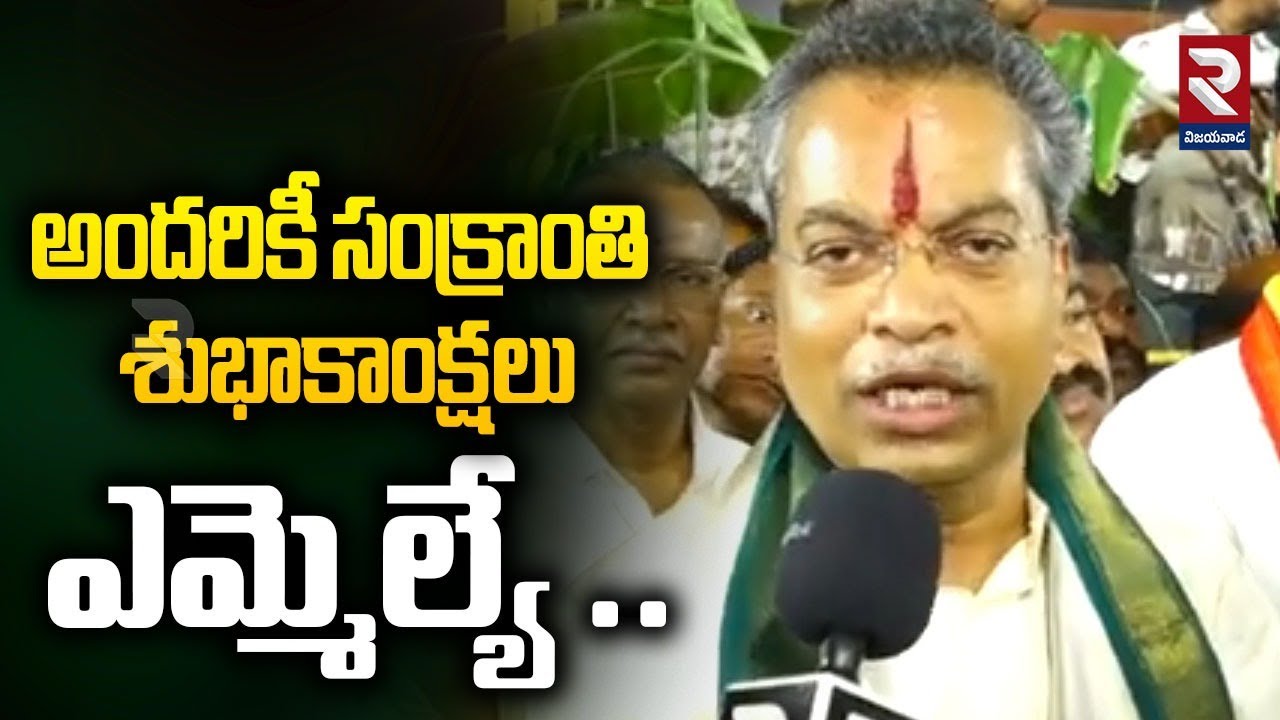అందరికీ సంక్రాంతి శుభాకాంక్షలు.. | MLA Vasantha Krishna Prasad Extended Sankranthi Greetings | RTV