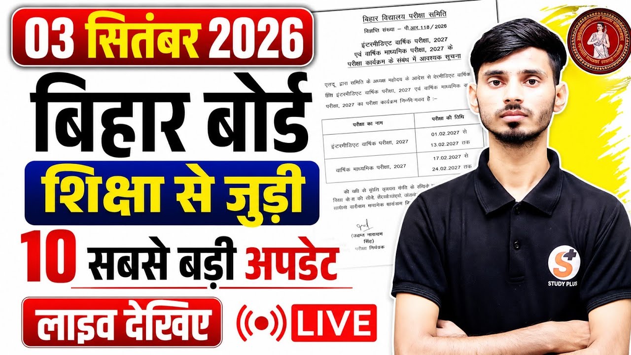 03 सितंबर 2026 बिहार बोर्ड की 10 बड़ी अपडेट | Bihar Board News Today | Bihar Board Latest News