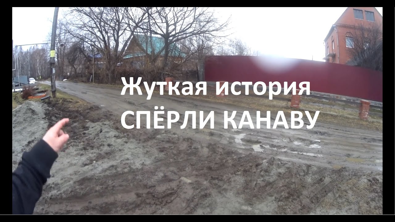 Кража придорожной канавы и не веселые последствия,  этого некрасивого явления.