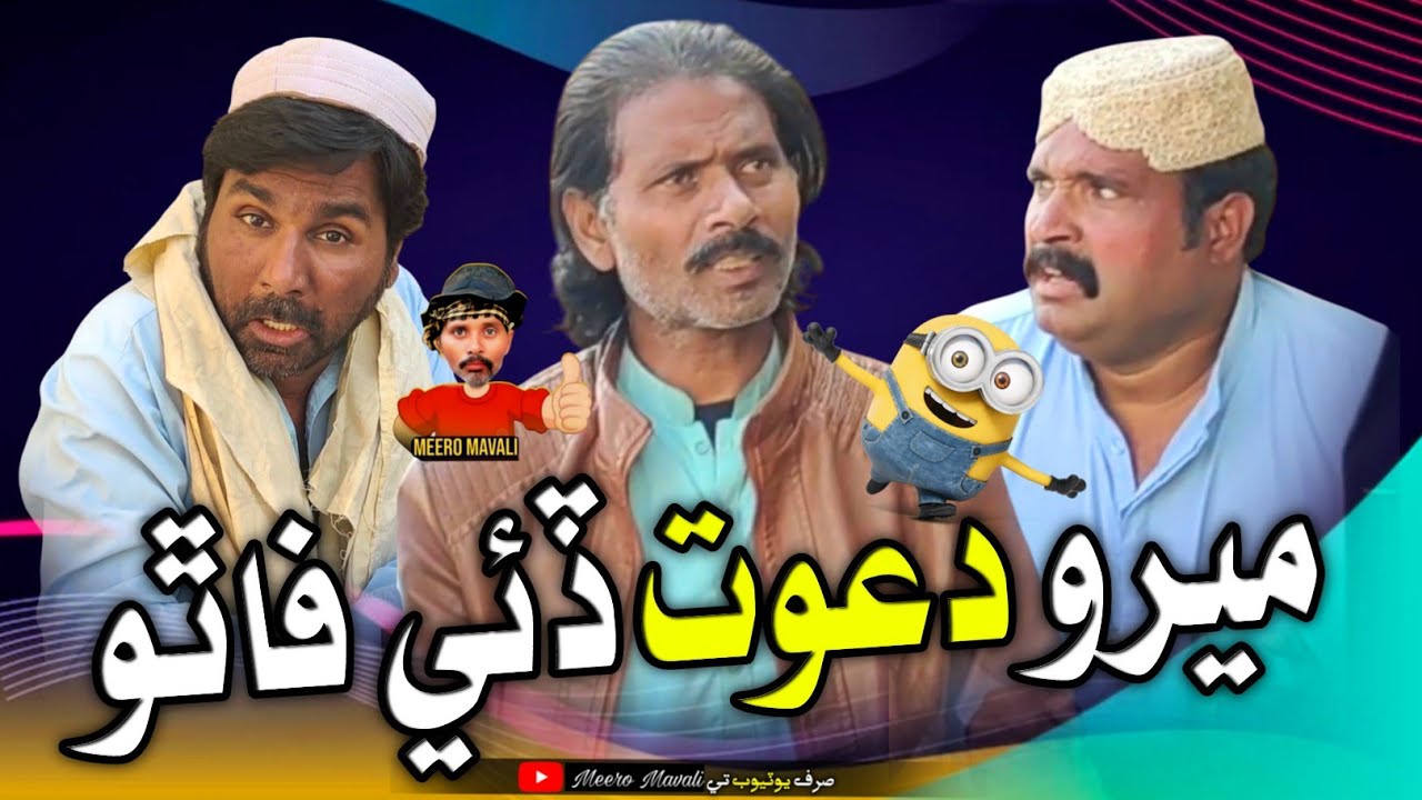 Meero dawat daie fatho😜 Sindhi funny Sindhi comedy 