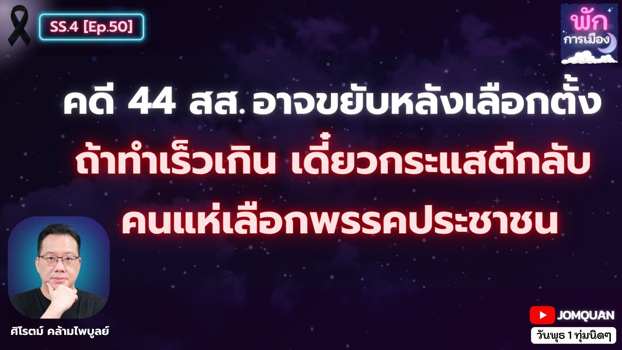 ศิโรตม์: คดี 44 สส. อาจขยับหลังเลือกตั้ง ถ้าทำเร็วเกิน เดี๋ยวกระแสตีกลับ คนแห่เลือกพรรคประชาชน