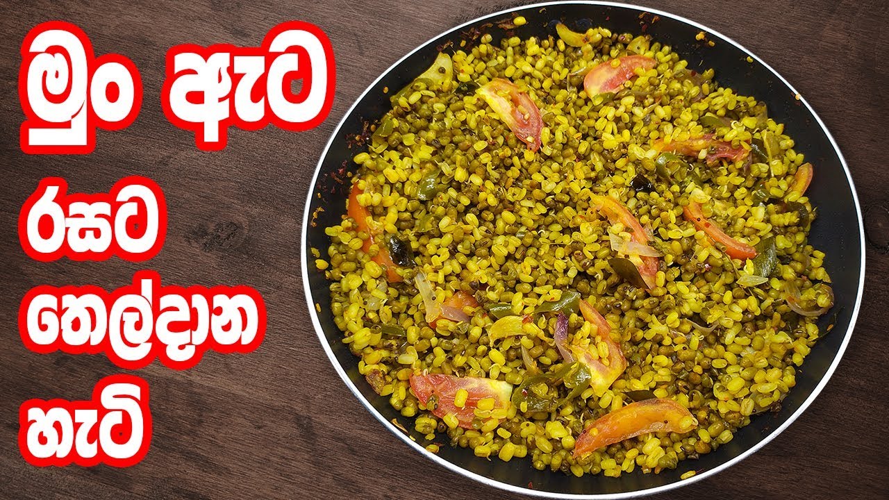 මුං ඇට තෙම්පරාදුව | Mung ata themparaduwa | tempered mung bean