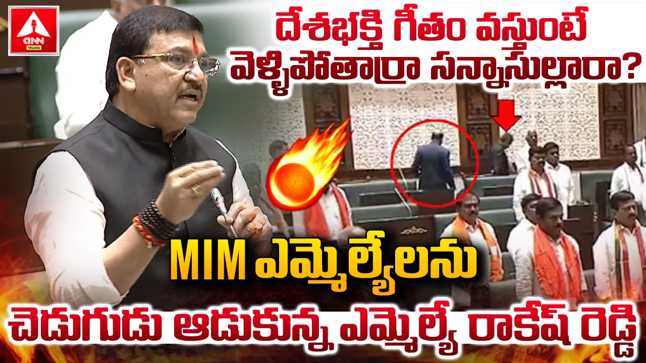 MIM ఎమ్మెల్యేలను చెడుగుడు ఆడుకున్న ఎమ్మెల్యే రాకేష్ రెడ్డి..! | MLA Rakesh Reddy Aggressive Words