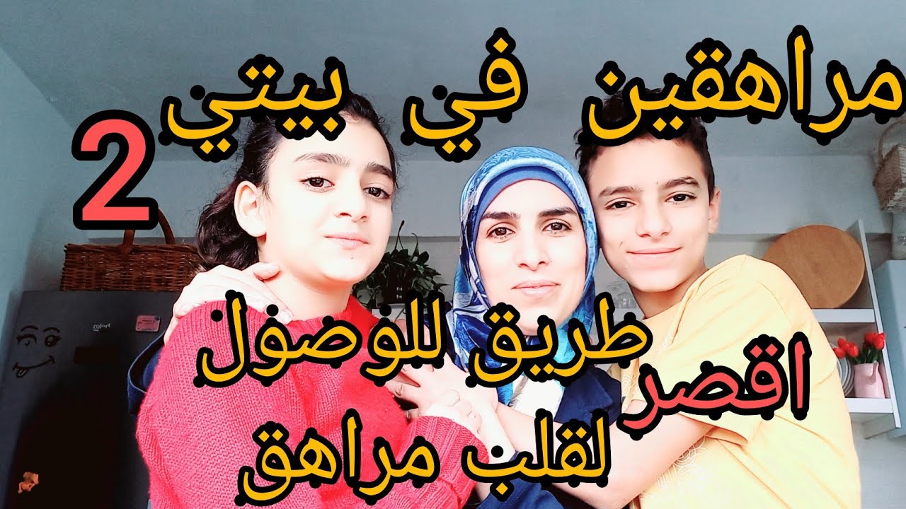 اقصر طريق لقلب المراهق ابني لا يطيع ولا يسمع كلامي