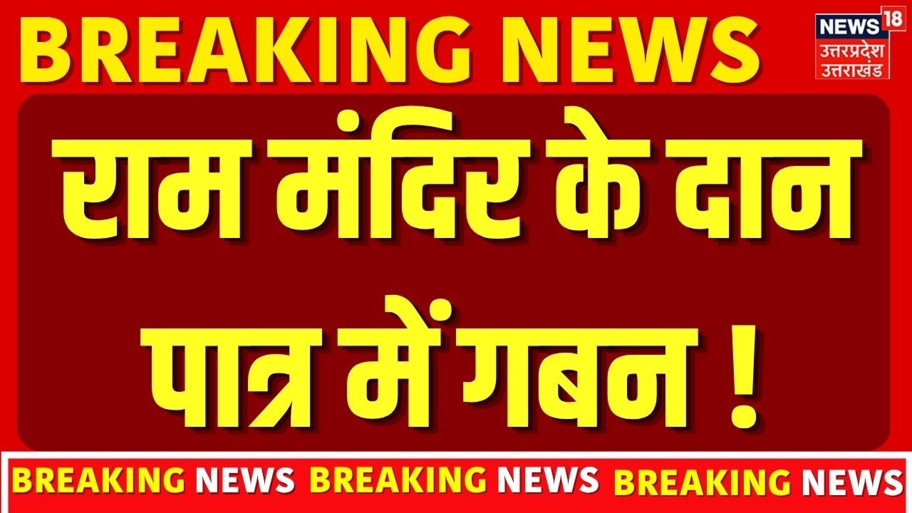 Ayodhya Ram Mandir Controversy: राम मंदिर के दान पात्र में गबन ! | Akhilesh Yadav |Breaking News