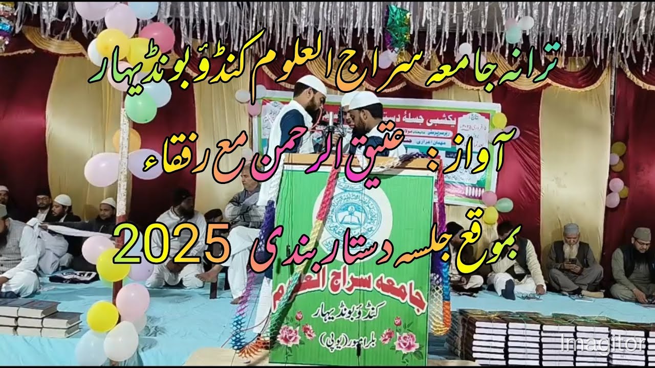 ترانہ جامعہ سراج العلوم کنڈؤ بونڈیہار Trana Of Jamia Sirajul Uloom Boundihar 5 Feb 2025