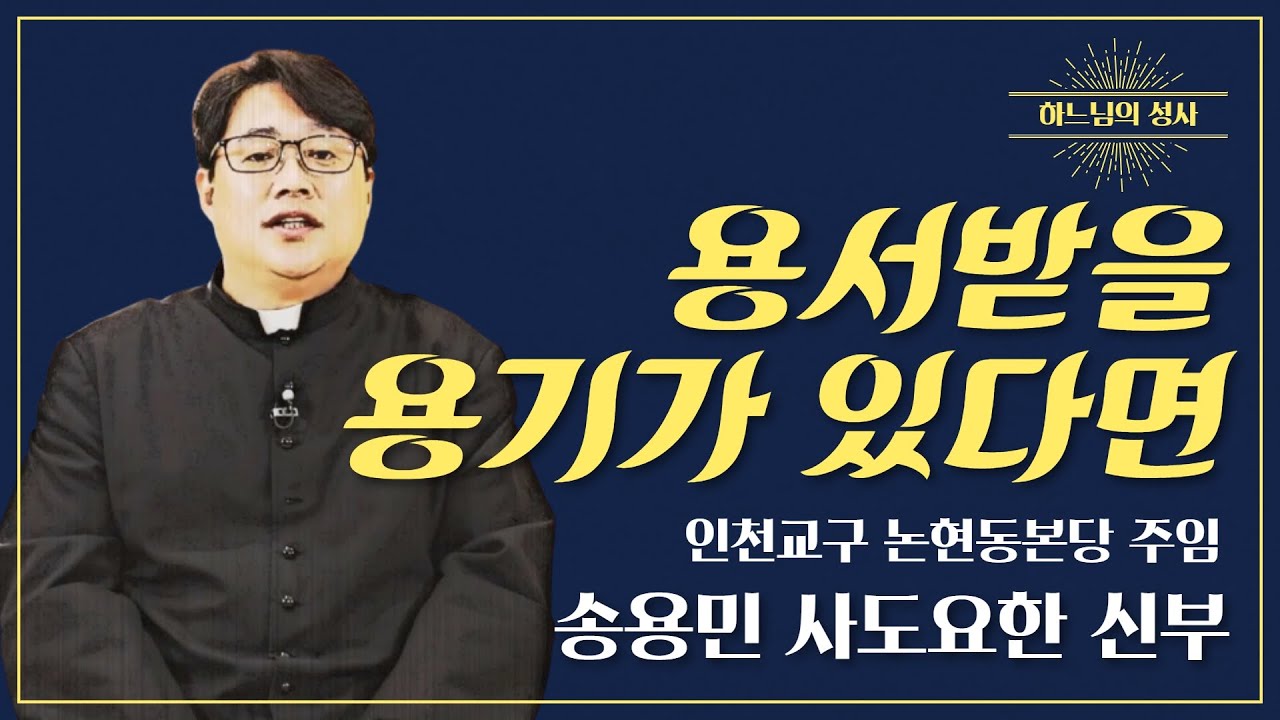 하느님의 성사 32ㅣ송용민 사도요한 신부 - 그리스도인의 영적 치유