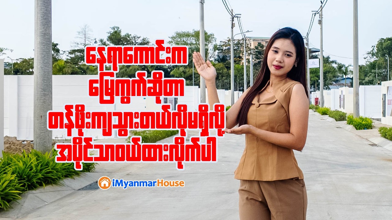 ဝယ်ရခက်ပြီး အရောင်းသွက်တဲ့ အင်းစိန်မြို့သစ်ဈေးအနီးတစ်ဝိုက်က ခိုင်မာတဲ့ 𝐑𝐎𝐘𝐀𝐋 𝐏𝐎𝐍𝐍𝐀𝐌𝐈 𝐑𝐞𝐬𝐢𝐝𝐞𝐧𝐜𝐞𝐬