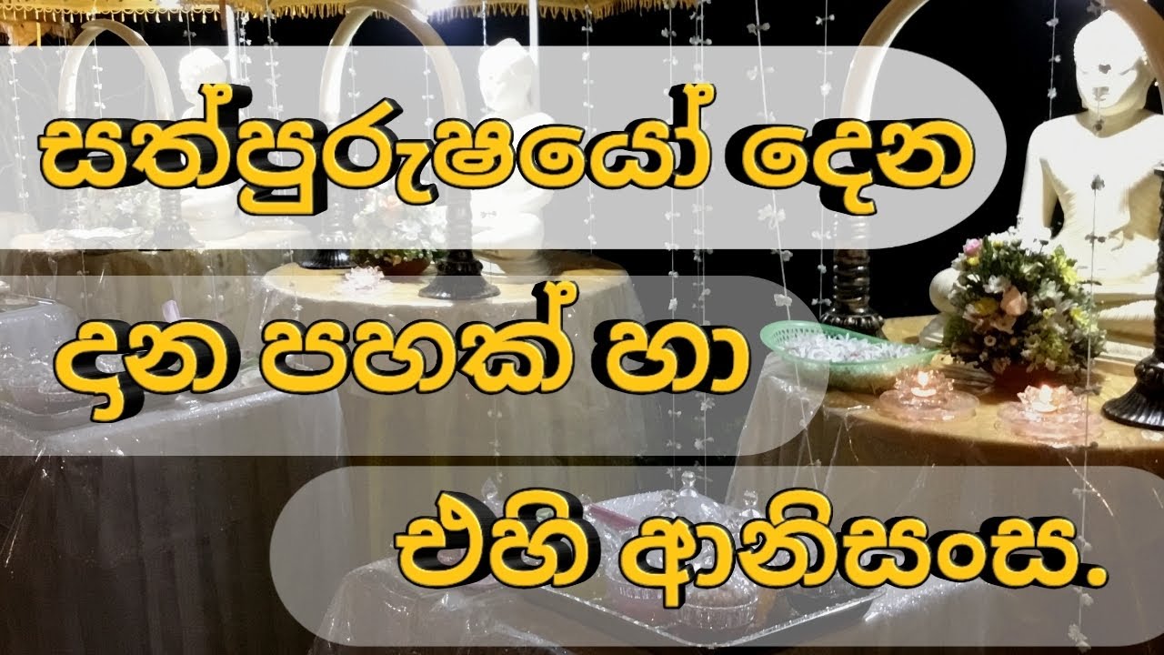 කාල දානය | දානානිසංස | bana desana | darma desana | ධර්ම දේශනා | darmadesana