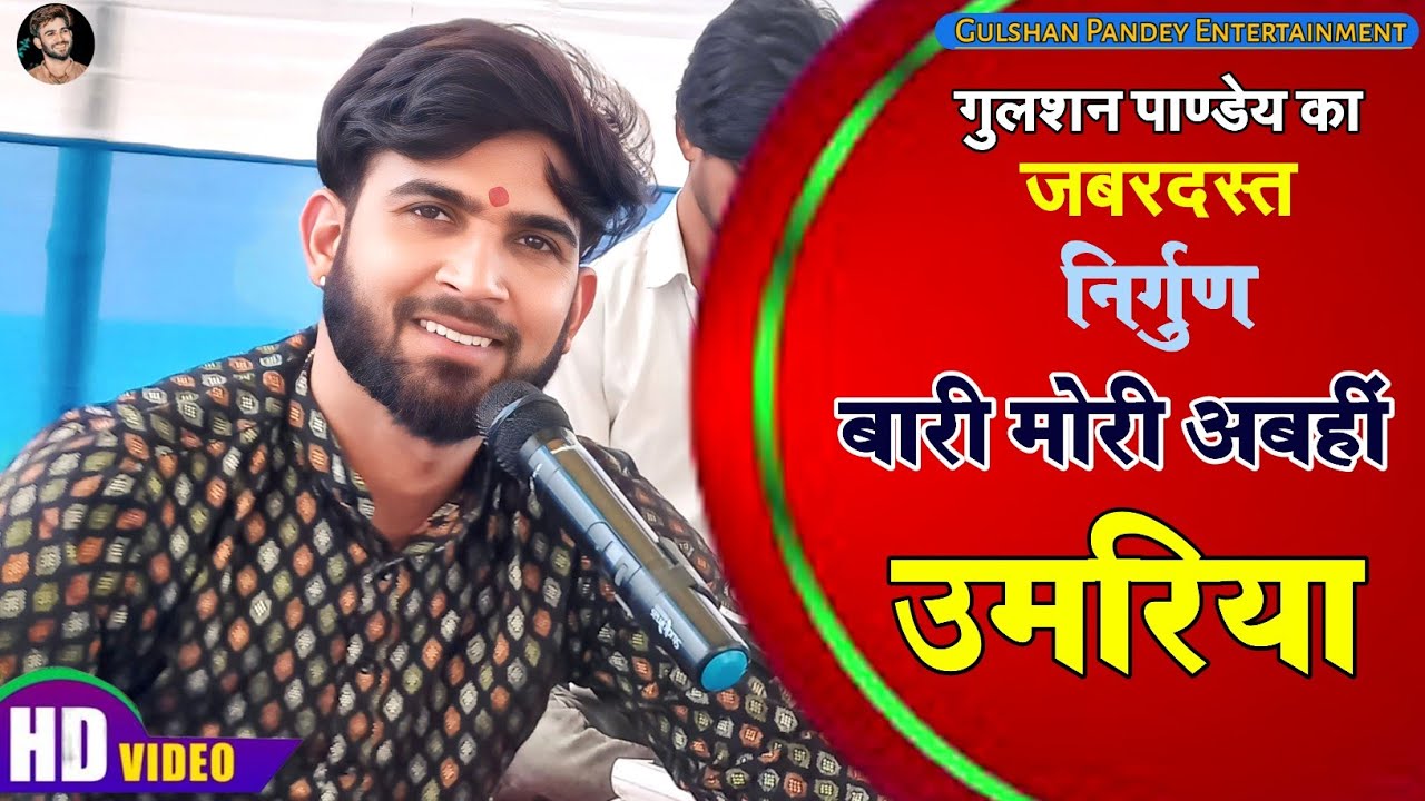 बारी मोरी अबहीं उमरिया | Bari Mori Abhi Umariya | Gulshan Pandey | Bhojpuri Nirgun Bhajan | Video