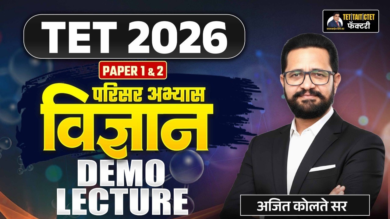 TET 2026 Science Demo Lecture LIVE | Paper 1 & 2 | परिसर अभ्यास विज्ञान | अजित कोलते सर