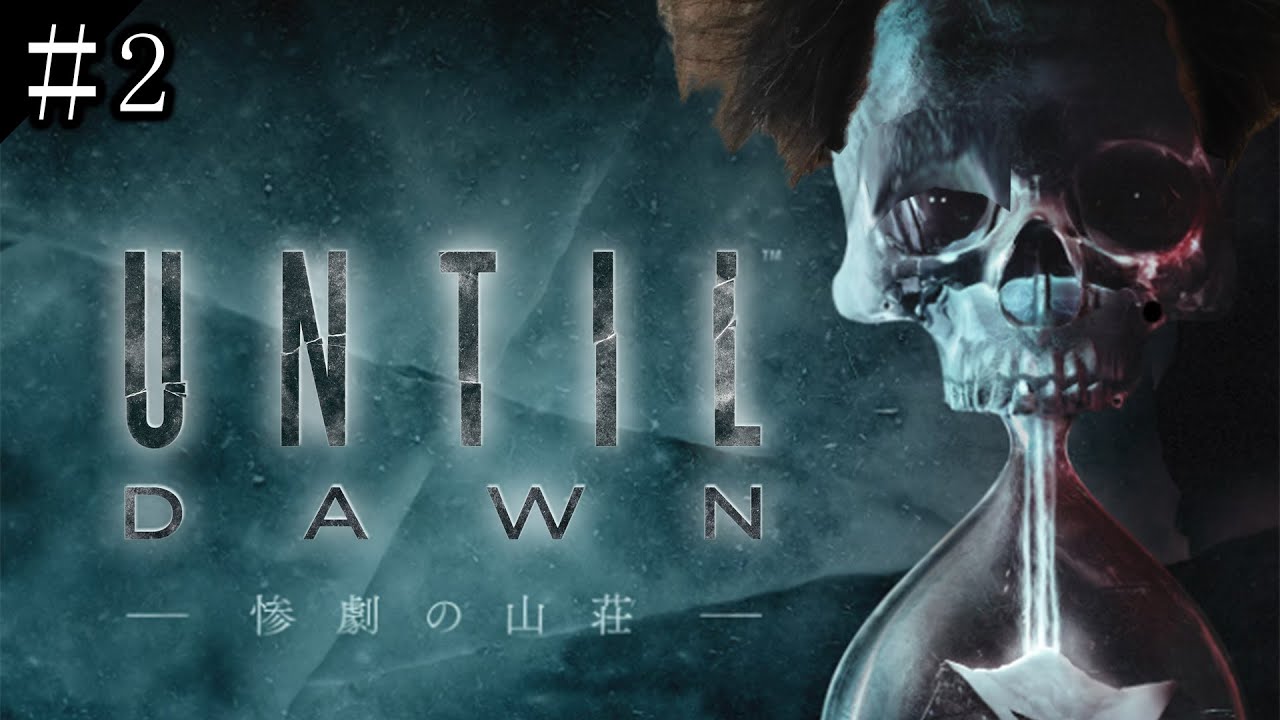 布団ちゃんの『Until Dawn -惨劇の山荘-』実況プレイ2日目