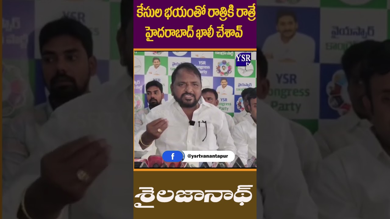 కేసుల భయంతో రాత్రికి రాత్రే హైదరాబాద్ ఖాలీ చేశావ్ ..| SAILAJANATH | @YSRTV