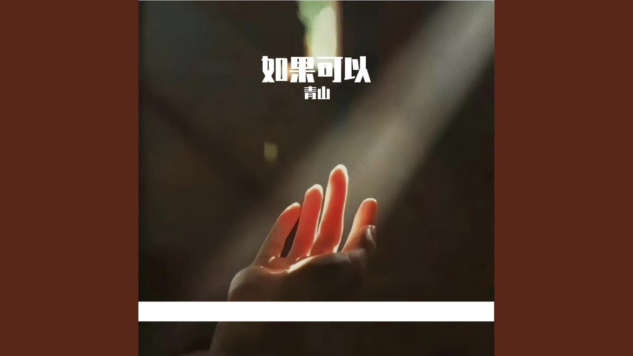 如果可以（去到你去的地方）