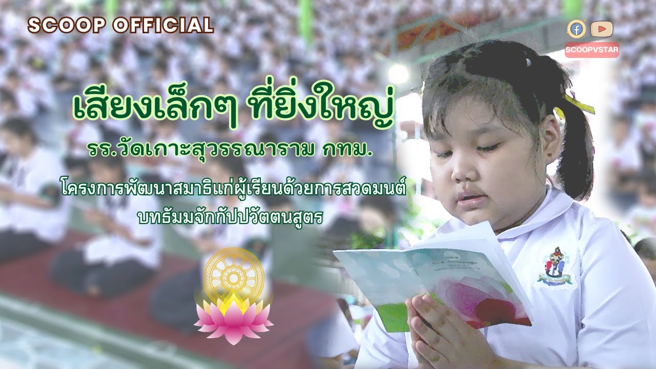 SCOOP OFFICIAL I เสียงเล็ก ๆ ที่ยิ่งใหญ่ โรงเรียนวัดเกาะสุวรรณาราม กทม.