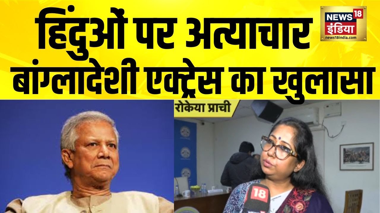 हिंदुओं पर अत्याचार, बांग्लादेशी एक्ट्रेस Rokeya Prachy ने सुनाई आपबीती | Bangladesh Violence |N18V