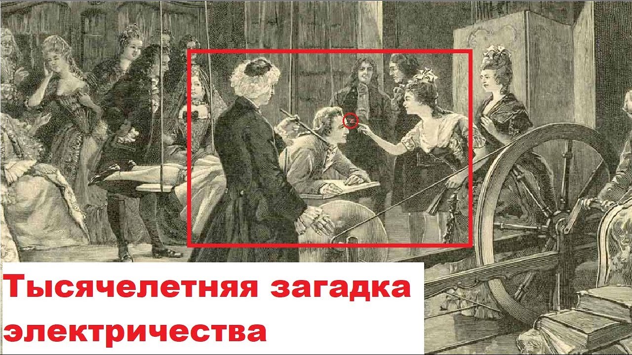 Тысячелетняя загадка электричества