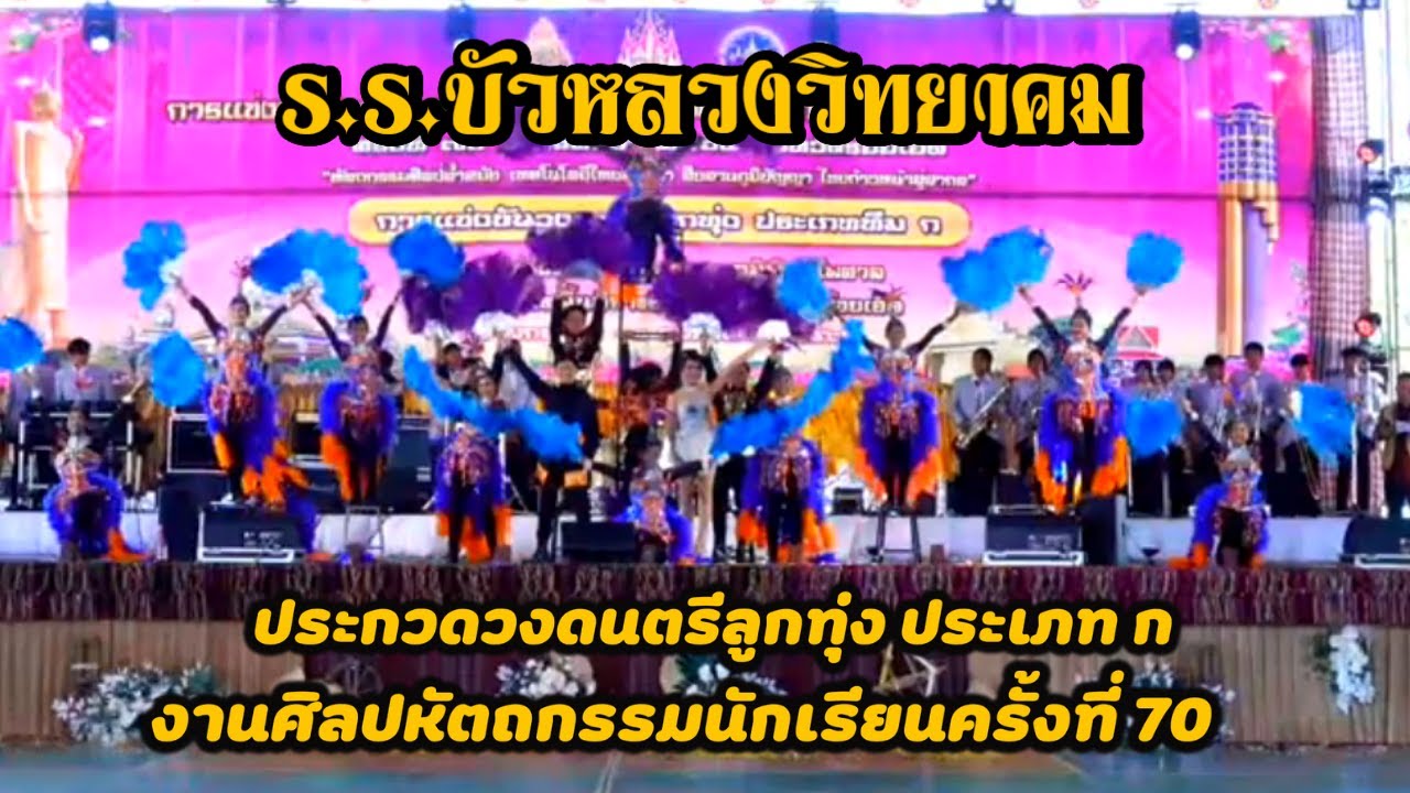 ร.ร.บัวหลวงวิทยาคม วงดนตรีลูกทุ่งงานศิลปหัตถกรรมนักเรียนระดับชาติ ครั้งที่ 70 ภาคอีสาน