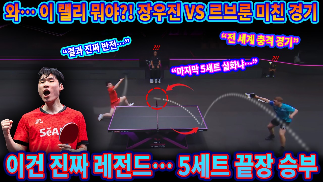 와&hellip; 이 랠리 뭐야?! 장우진 vs 르브룬 미친 경기 이건 진짜 레전드&hellip; 5세트 끝장 승부