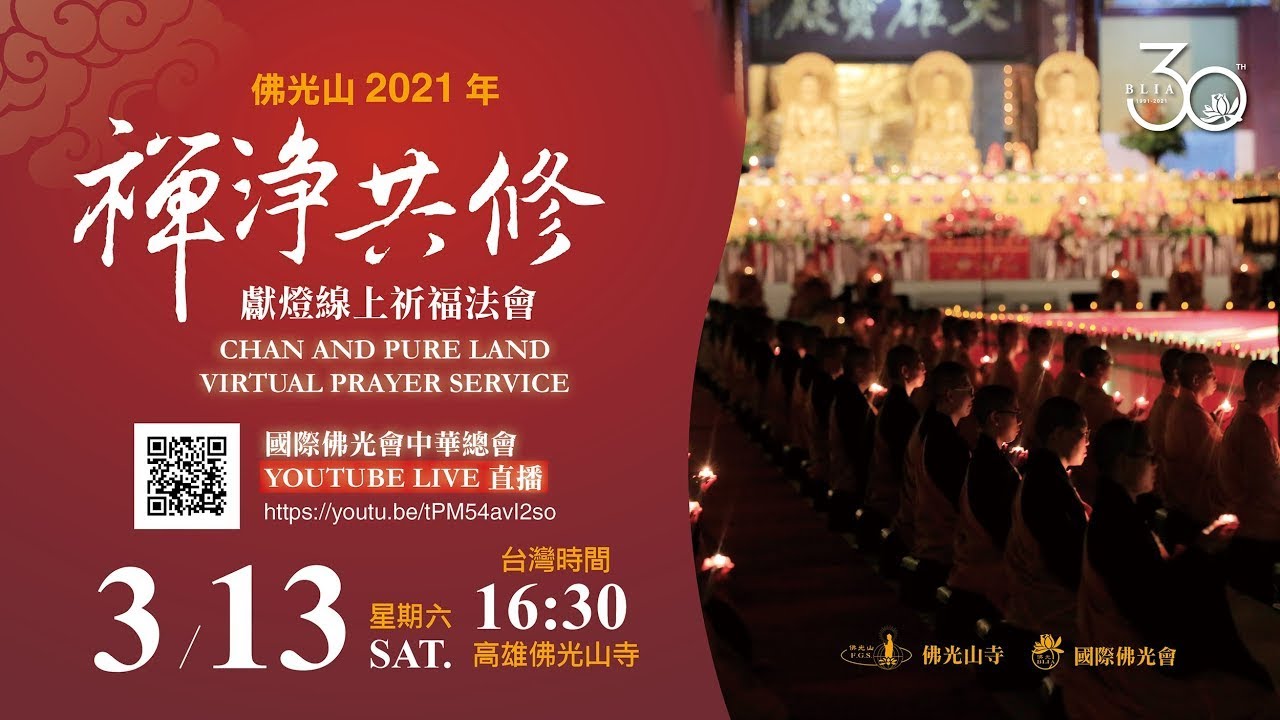 佛光山2021年禪淨共修獻燈線上祈福法會