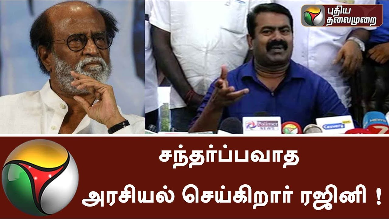 Rajini does opportunistic politics, says Seeman | #Rajini #Seeman
