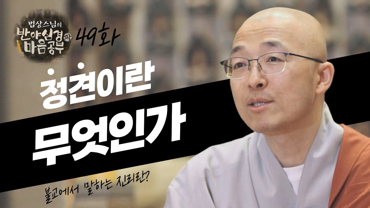 정견이란 무엇인가 - [법상스님의 반야심경과 마음공부 49회]