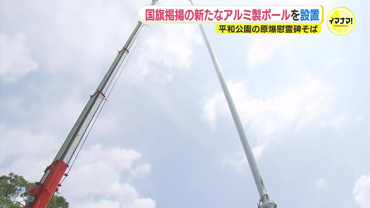 強風で折れた木製ポールをアルミ製に　新ポール設置完了　「原爆の日」を前に　広島・平和公園