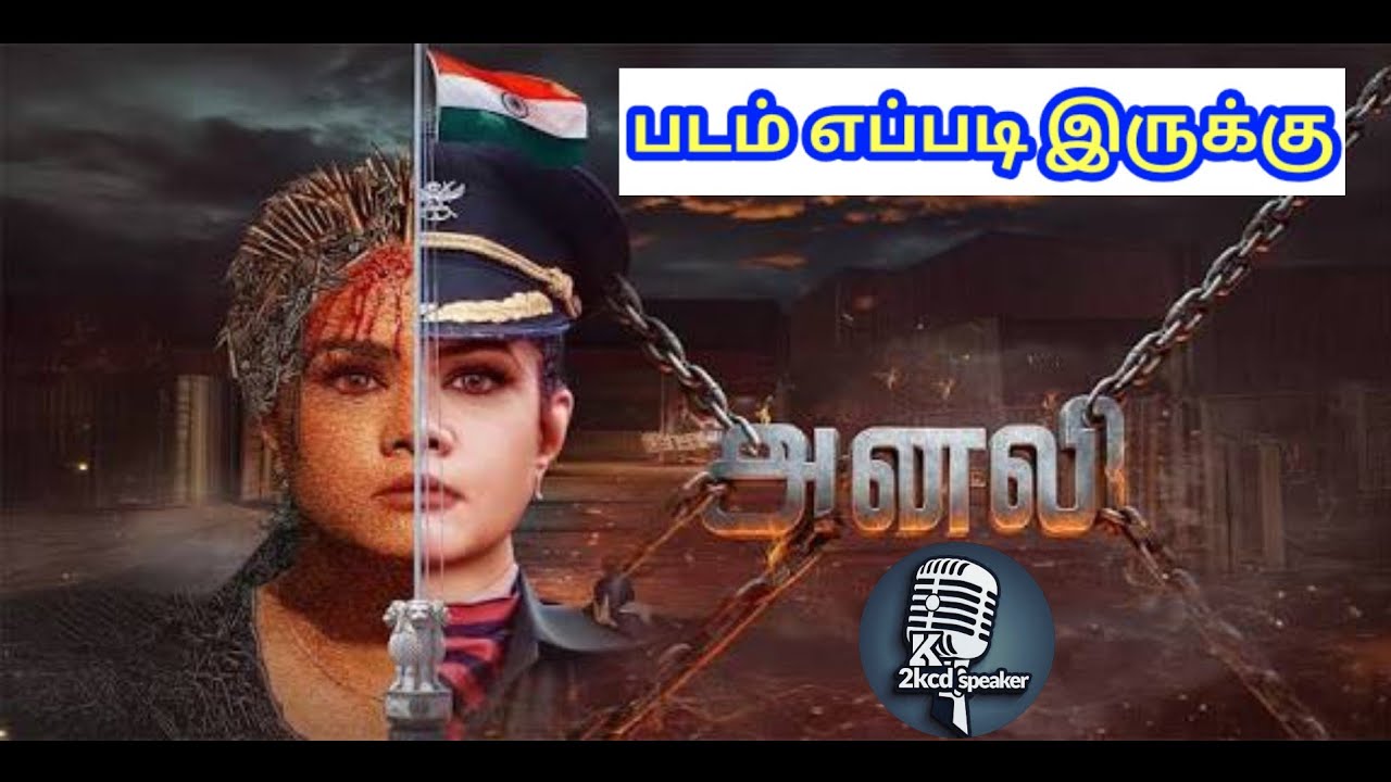 Anali Movie Review Tamil/Anali Movie Reviews/Anali Movie Trailer/Anali Movie Public Review 