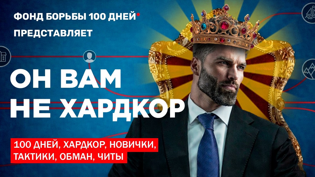 100 ДНЕЙ Н#&БА(ОБМАНА)!