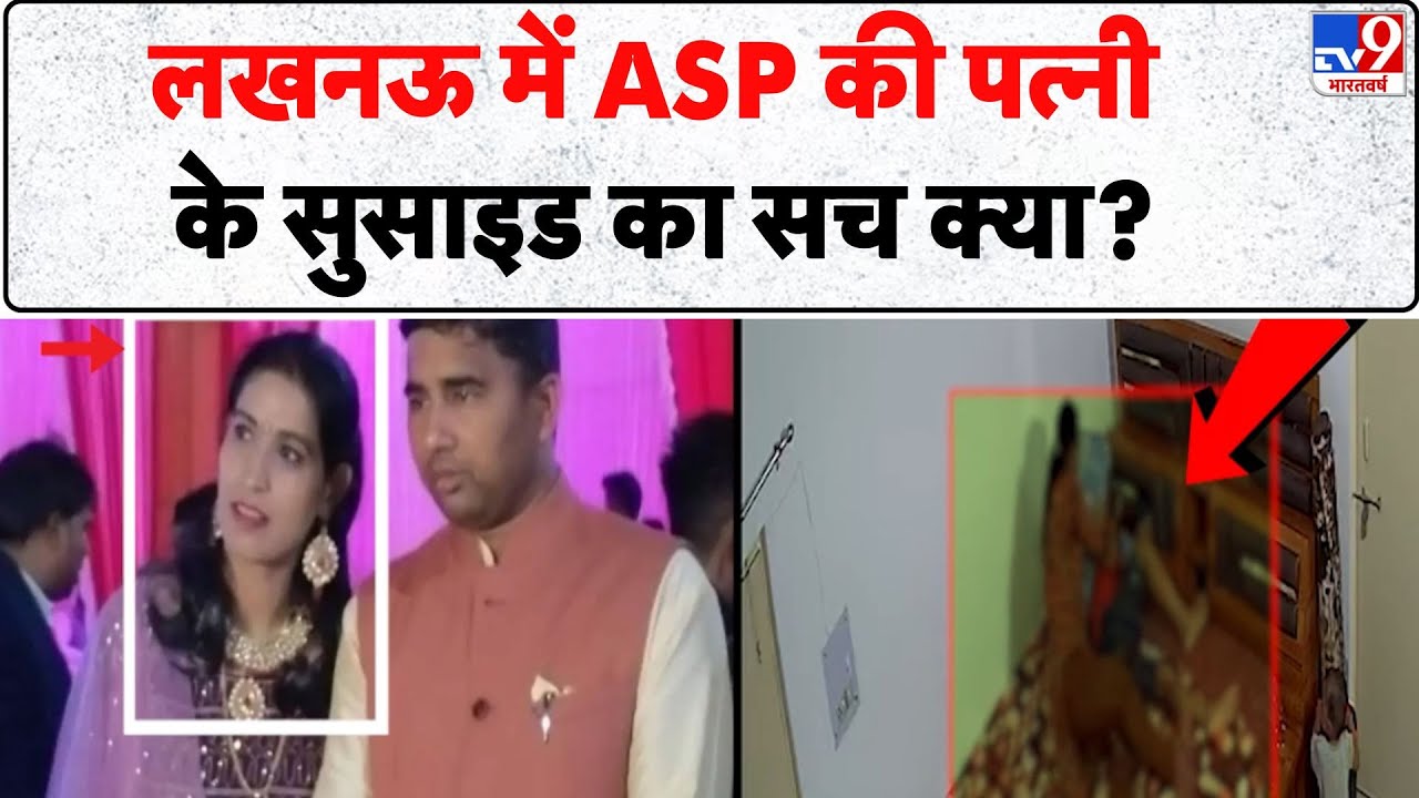 Lucknow News: लखनऊ में ASP की पत्नी के सुसाइड का सच क्या? - TV9 | UP Police