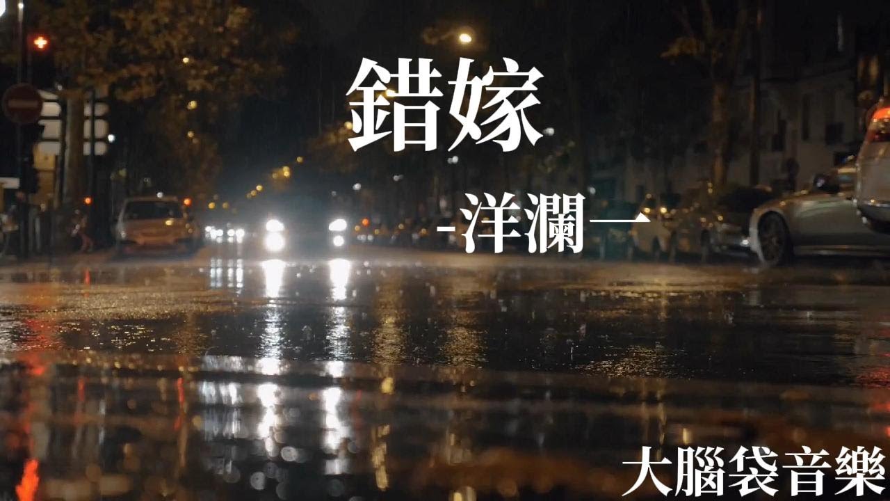 錯嫁 洋瀾一