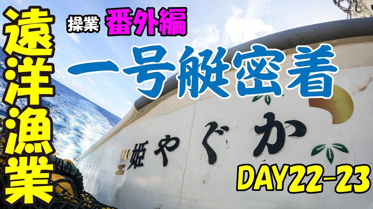 【操業番外編】１号艇密着‼　　(おまけもあるよ)
