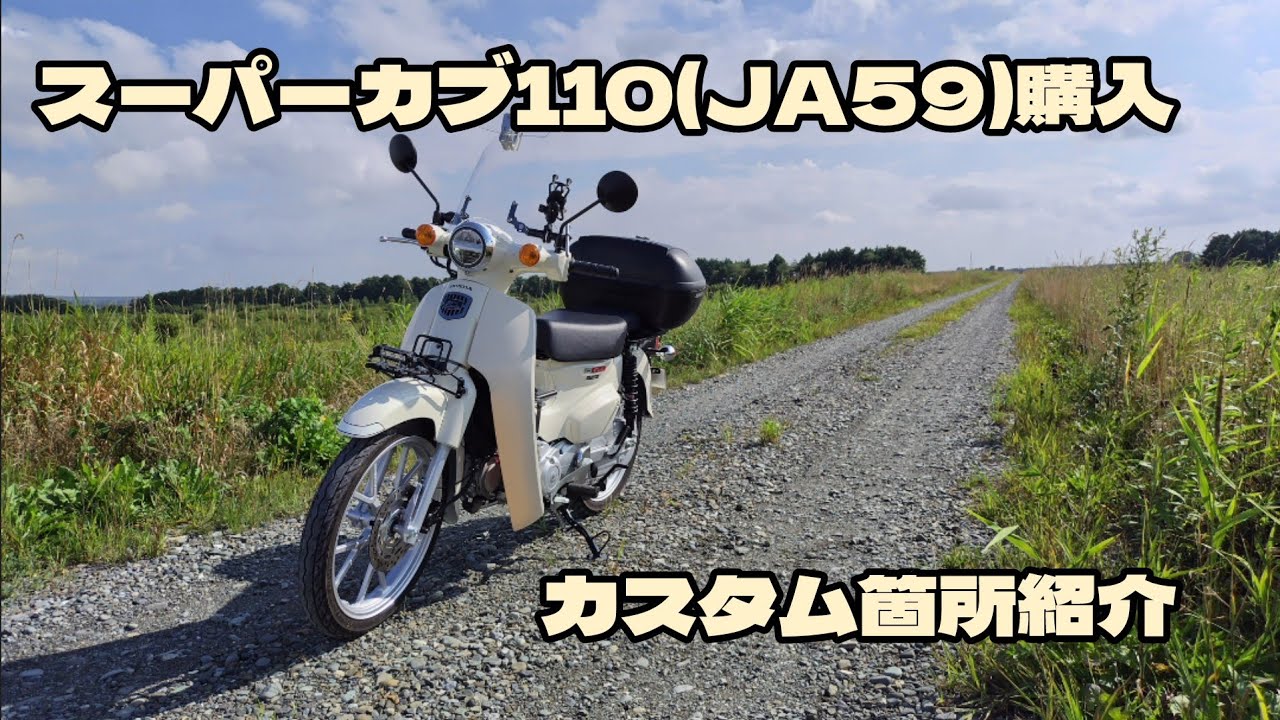 スーパーカブ110(JA59)購入