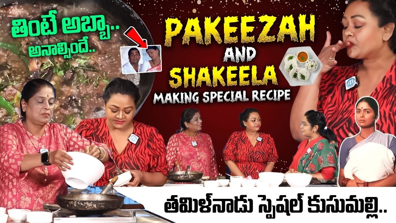 తింటే అబ్బా అనాల్సిందే.. | Pakeezah & Shakeela Making Special Recipe | Tamilnadu Special | iDream
