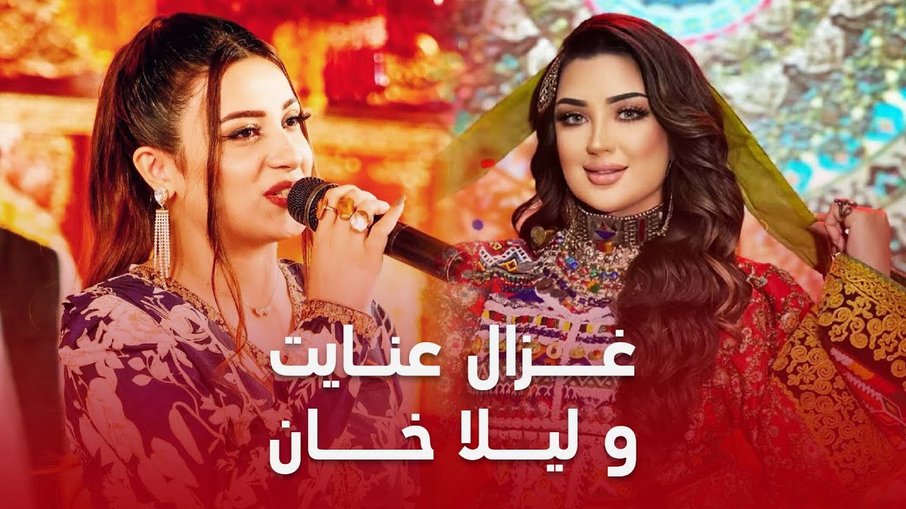 ghezaal Enayat and Laila Khan | غزال عنایت و لیلا خان