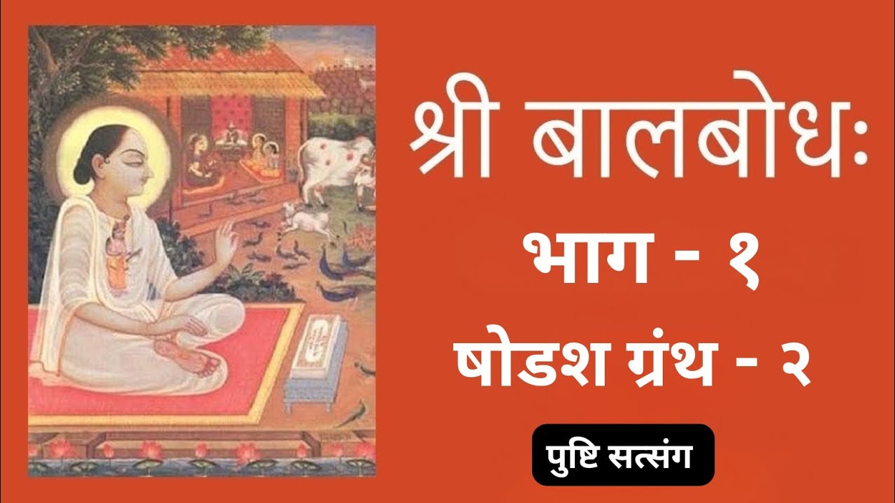ષોડશગ્રથનું આચમન | ગ્રંથ બીજો બાલબોધ ભાગ ૧ | shodash granth balbodh part 1
