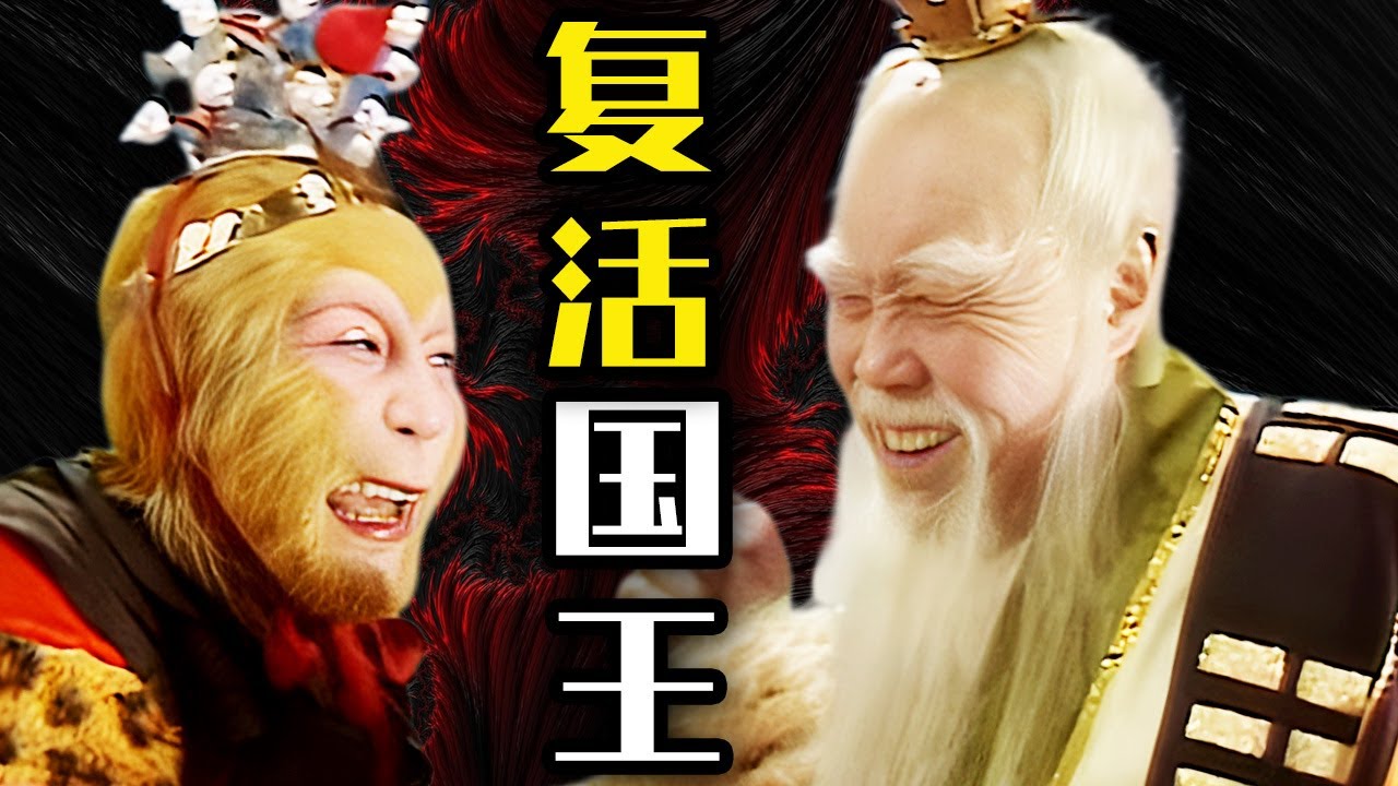 國王起死回生！猴哥開口就是1000丸仙丹，可把太上老君嚇壞了【西遊記 Journey to the West】