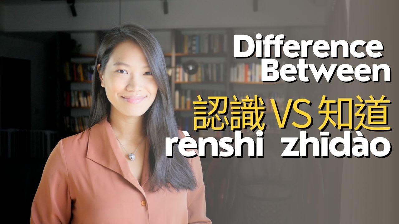 【MinuteMandarin】Lesson 38: Difference Between 認識 Rènshi and 知道 Zhīdào