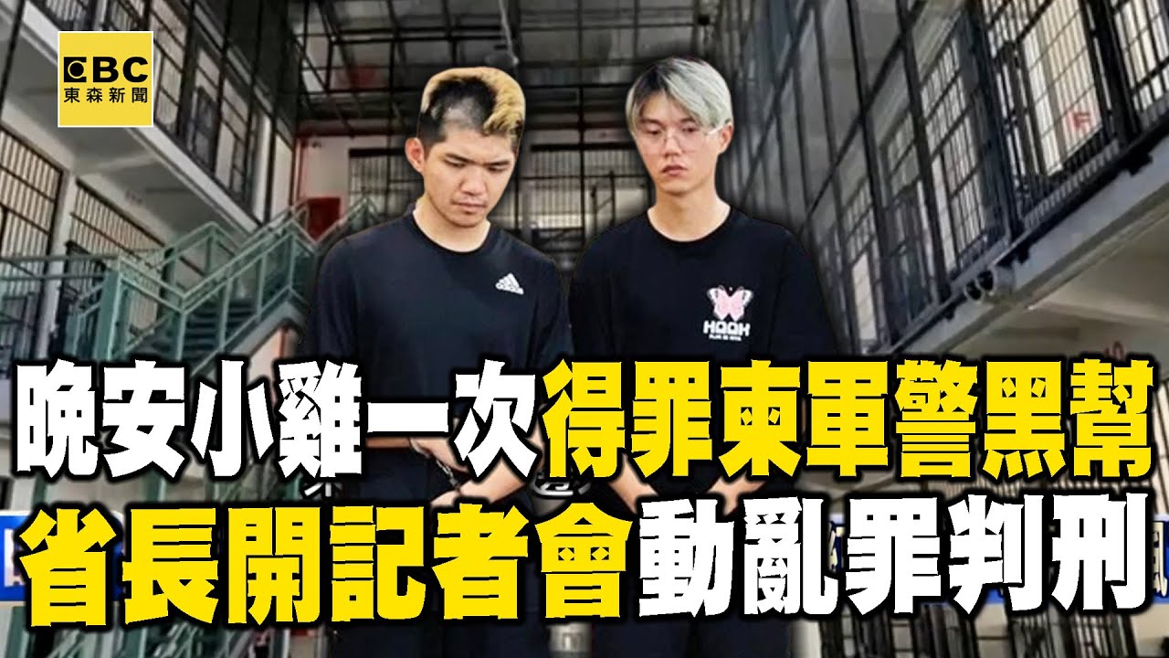 晚安小雞不長眼一次得罪柬軍警、黑幫！省長震怒大陣仗記者會「動亂罪」火速被判刑！【關鍵時刻】