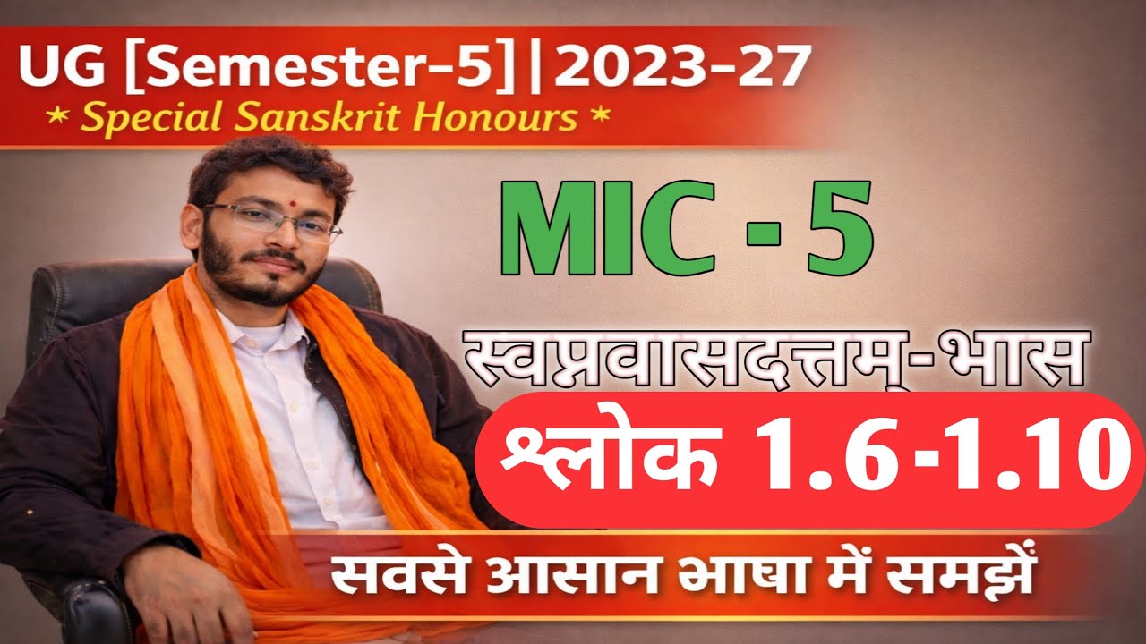 *स्वप्नवासदत्तम्-भास श्लोक 1.6-1.10 UG MIC-5 [Semester-5]|2023-27 * Special Sanskrit Honours
