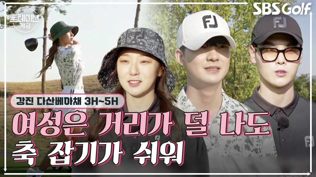 [2022 로테이션 게임] 우리가 비거리에 관심 갖는 이유｜3H~5H @다산베아채