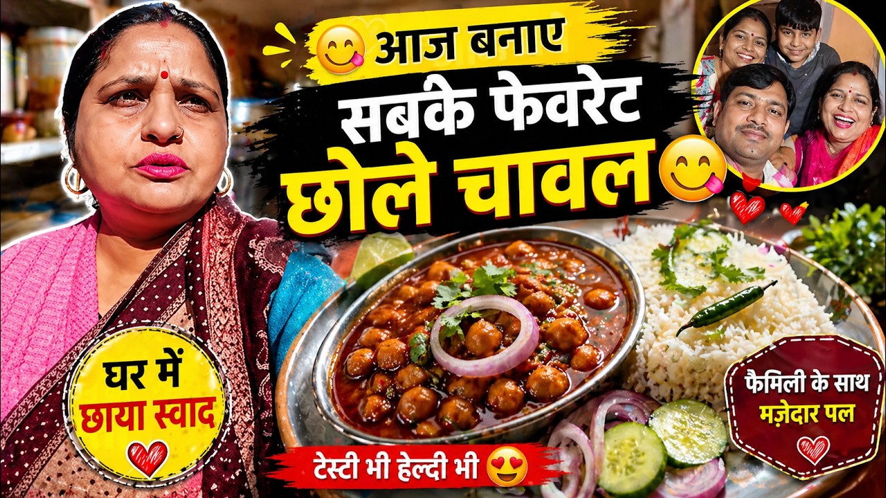 आज बनाए सबके पसंदीदा छोले चावल😋 