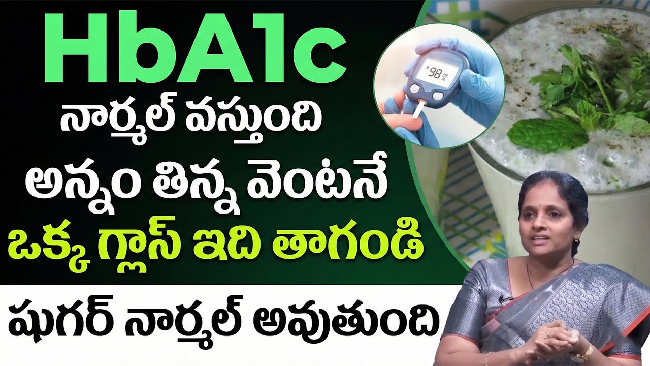 ఇది ఒక్క గ్లాస్ తాగండి చాలు HbA1c నార్మల్ వచ్చేస్తుంది | Diabetes Control | Dr. Laxmi about Sugar