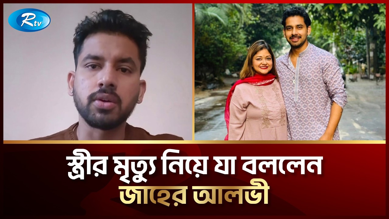 কেন স্ত্রীকে শেষবার দেখতে আসেননি আলভী? #ZaherAlvi #entertainment #Rtv