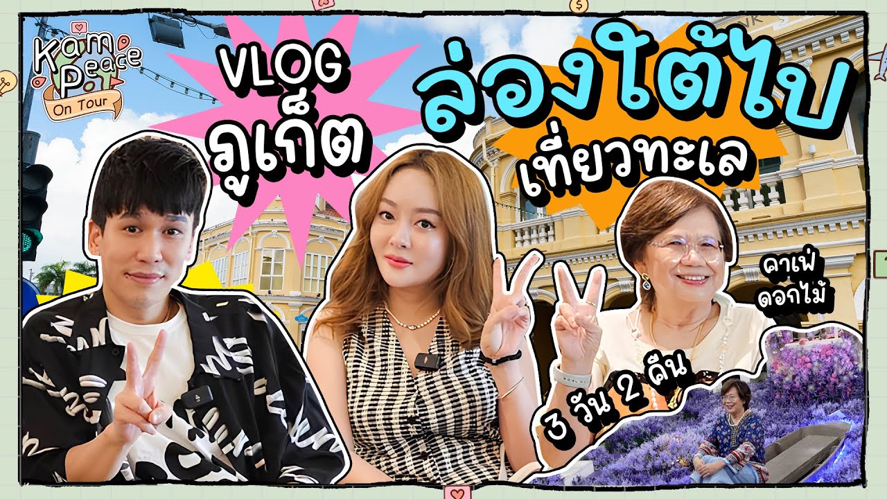 KamPeaceOnTour EP.พิเศษ ไปภูเก็ตพร้อมครอบครัวพี่พีทครั้งแรก ขอพักผ่อนหลังจากงานหนักตลอดเดือน