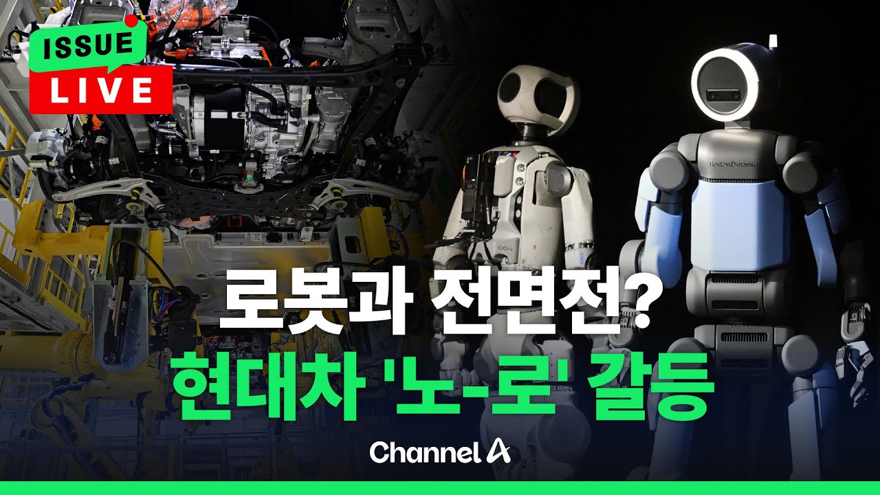 [🔴이슈를 켜라] [LIVE] 현대차 노조, '아틀라스' 전쟁 선포…로봇 해결 방안은? / 채널A